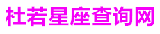 杜若星座查询网
